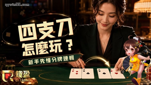 四支刀怎麼玩？新手先搞懂分牌邏輯，比記牌型還重要！