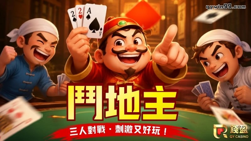 鬥地主怎麼玩？三人一副牌就能開局！