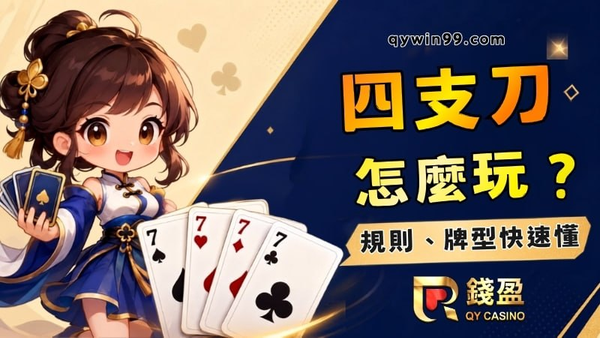 四支刀怎麼玩？搞懂規則、牌型大小與對子比較，新手快速上手