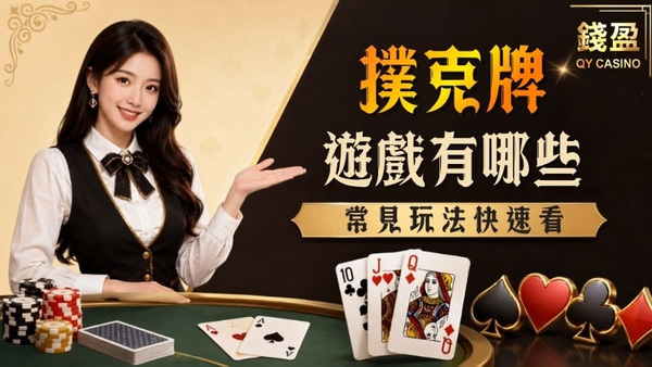 撲克牌遊戲有哪些｜常見玩法、適合人數與線上選擇指南