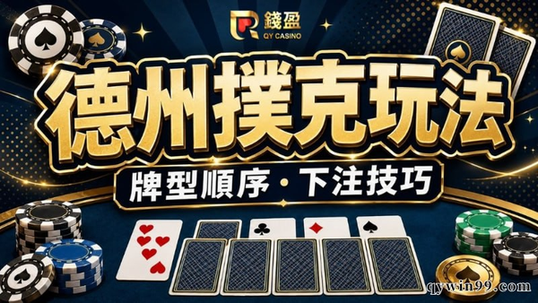 ​【德州撲克玩法】從牌型大小順序到下注技巧，5分鐘晉升牌桌高手