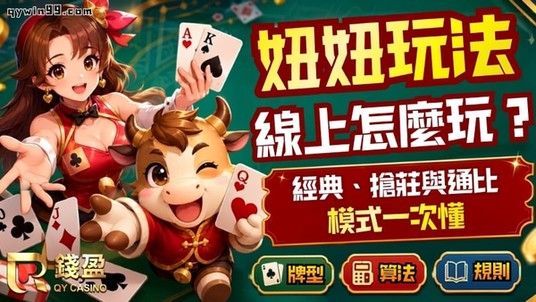 妞妞玩法線上怎麼玩？經典、搶莊與通比模式一次懂