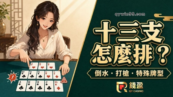 十三支常見問題｜倒水、打槍、花色與特殊牌型怎麼算？
