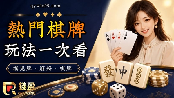 撲克牌遊戲多人玩更刺激！棋牌、麻將熱門款玩法大盤點