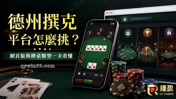 德州撲克app推薦ptt怎麼選？網頁版、牌桌類型與平台比較
