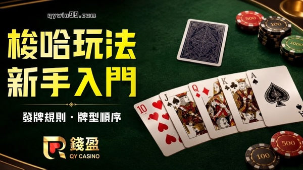 梭哈玩法懶人包｜新手怎麼玩才內行？發牌規則與牌型大小順序解析