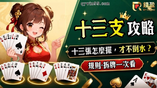【十三支攻略】牌型怎麼拆才不倒水？十三張擺法與規則全解析