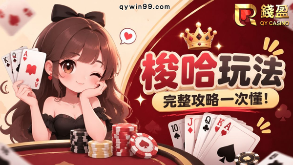 梭哈常見問題｜底牌、下注順序、牌型大小與花色怎麼比？
