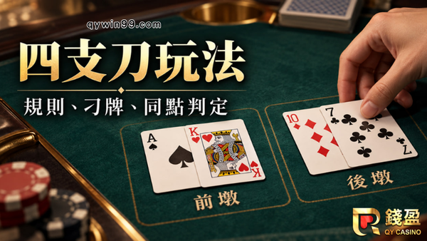 四支刀常見問題：9.5點也會輸？玩法規則、對子與刁牌一次看懂