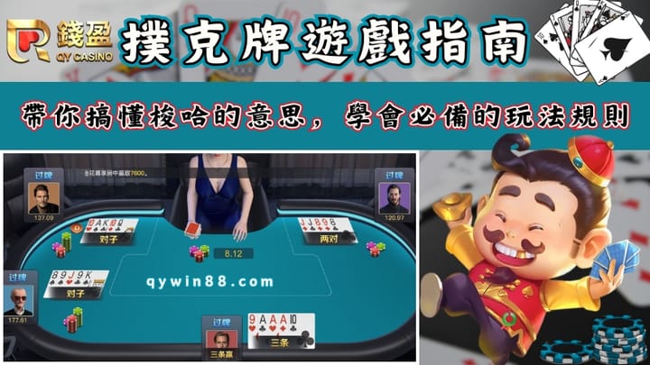 撲克牌遊戲指南｜帶你搞懂梭哈的意思，學會必備的玩法規則