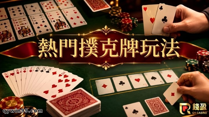 撲克牌遊戲》新手最常玩的幾款，你入坑了嗎？